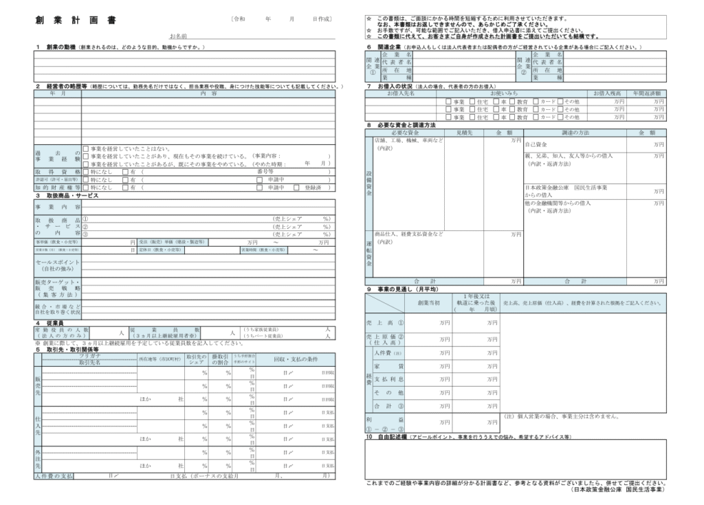 創業計画書の様式2025.9.16現在