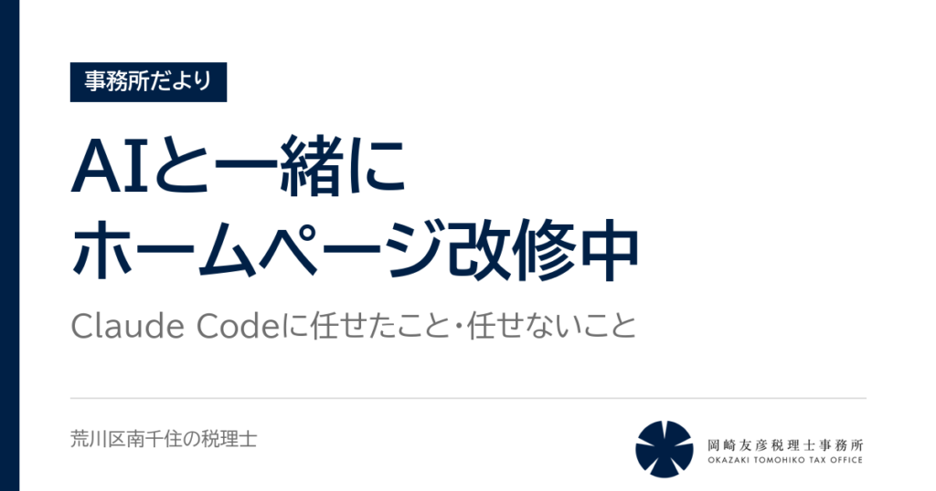 AIと一緒にホームページ改修中（岡崎友彦税理士事務所ブログ）