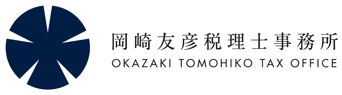 岡崎友彦税理士事務所